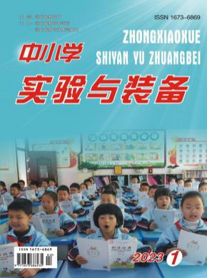 中小学实验与装备期刊